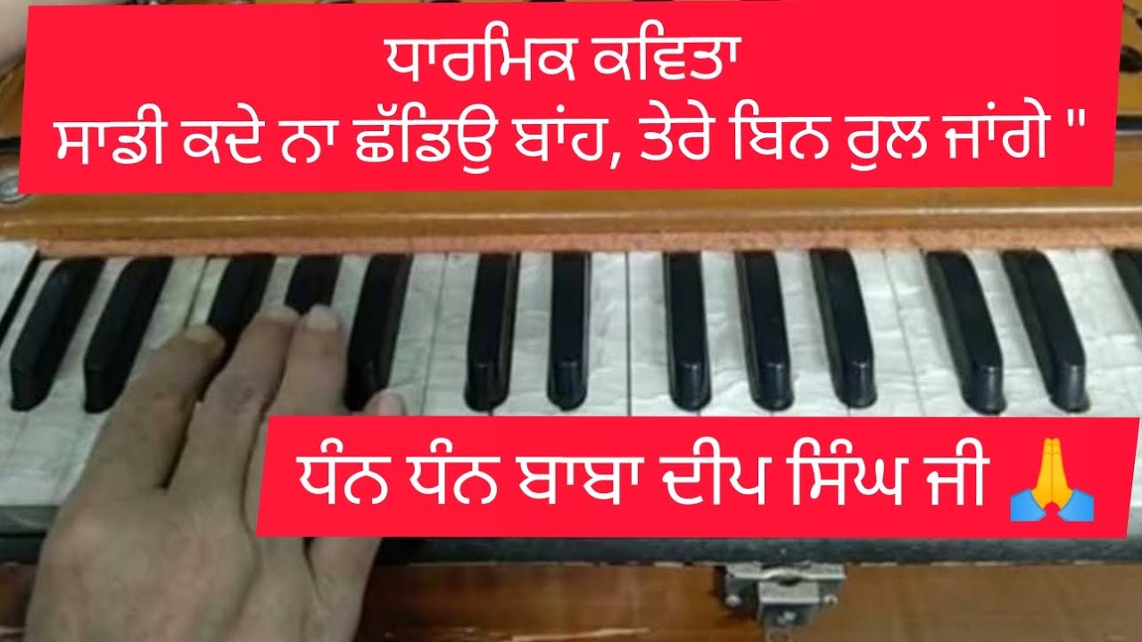 Sadi Kade Na Chadiyo Bah ,Tere Bin Rul Jage।Dhan Dhan Baba Deep Singh Ji 🙏 Learn On Harmonium