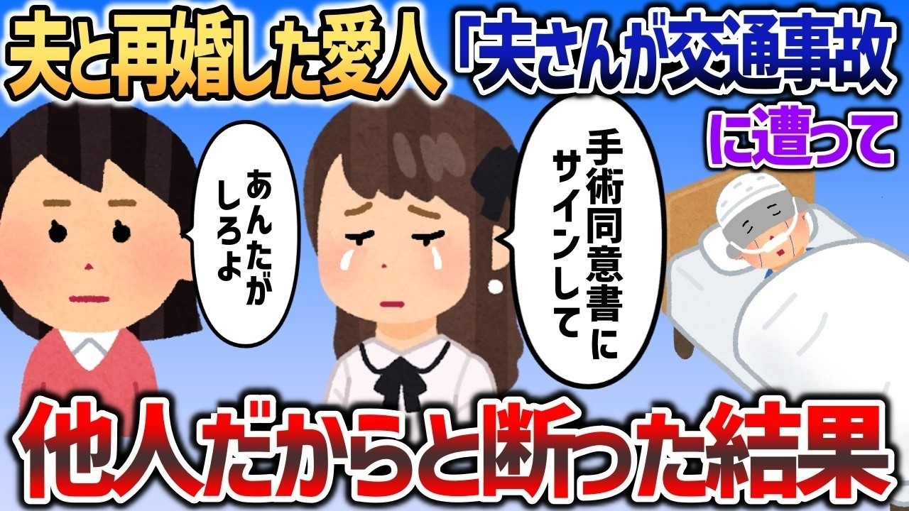 【2ch修羅場スレ】夫と再婚した愛人「夫さんが交通事故で、助けて！」→他人だからと丁寧に断った結果ｗ【2chスカッと】