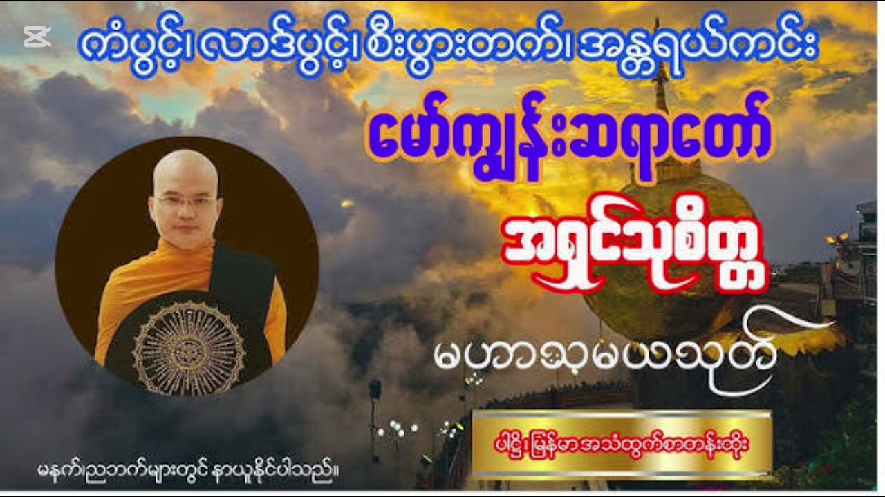 ကံပွင့်လာဒ်ပွင့် စီးပွားတက် အန္တရာယ်ကင်း​ဝေး​စေ​သော မဟာသမယသုတ်-အရှင်သုစိတ္တ(​မော်ကျွန်းဆရာ​တော်)