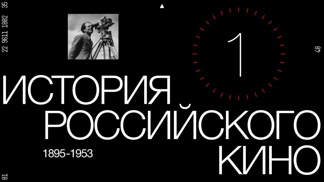 «История российского кино. Рождение мифа». Эпизод 1 (History of Russian cinema episode 1)