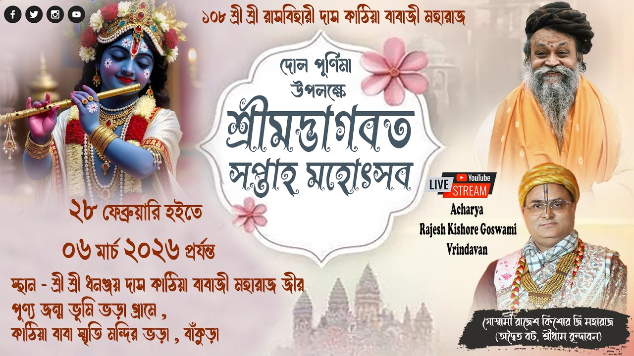 Shrimad Bhagwat Katha ||Day - 1 ||  ভড়া, বাঁকুড়া (পশ্চিমবঙ্গ) By - Rajesh Kishore Goswami Ji ||