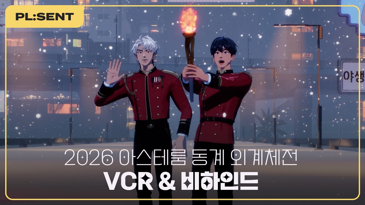 (SUB) [플레젠트] 2026 아스테룸 동계 외계체전 👽❄️ VCR & 비하인드｜PL:SENT 🎁