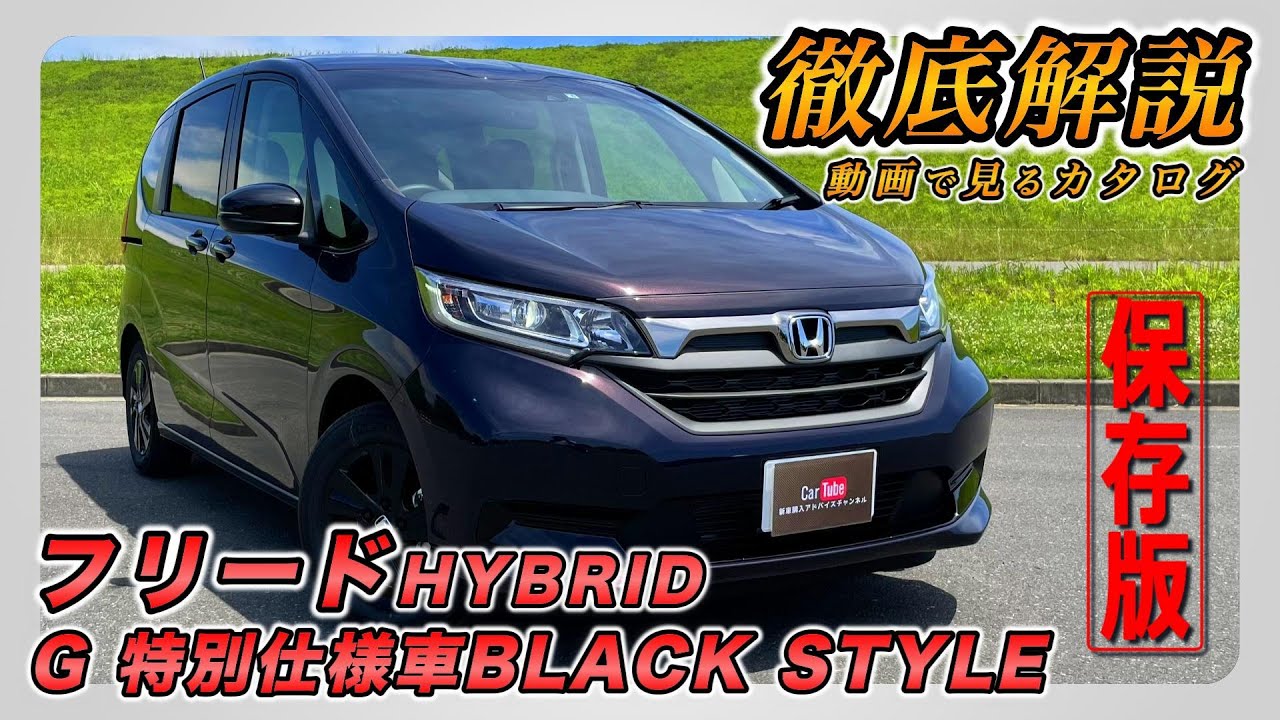 【新型フリード｜HYBRID G 特別仕様車BLACK STYLE】内装･外装･装備内容･オプション内容･新車見積りまで全てをわかりやすく徹底解説【HONDA｜ホンダ】