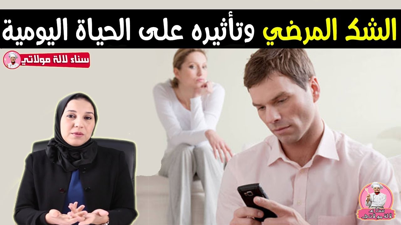 الشك المرضي أسبابه وعلاجه نصائح للتغلب على الشك المرضي مع الدكتورة فدوى السعداني