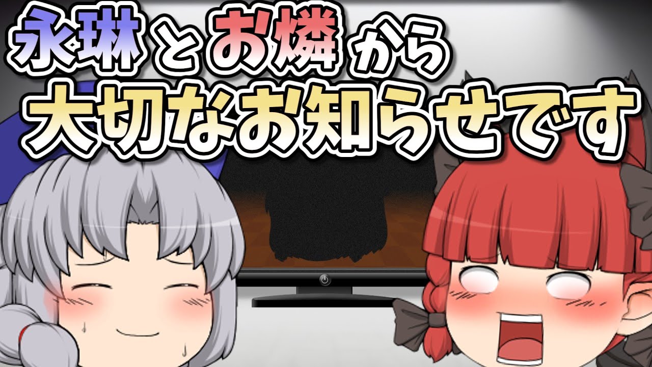 永琳とお燐から大切なお知らせです｜東方project【ゆっくり茶番劇】