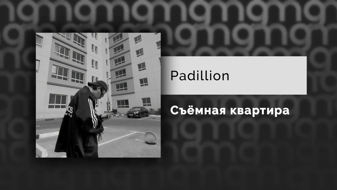 PADILLION - Съёмная квартира (Официальный релиз) @Gammamusiccom