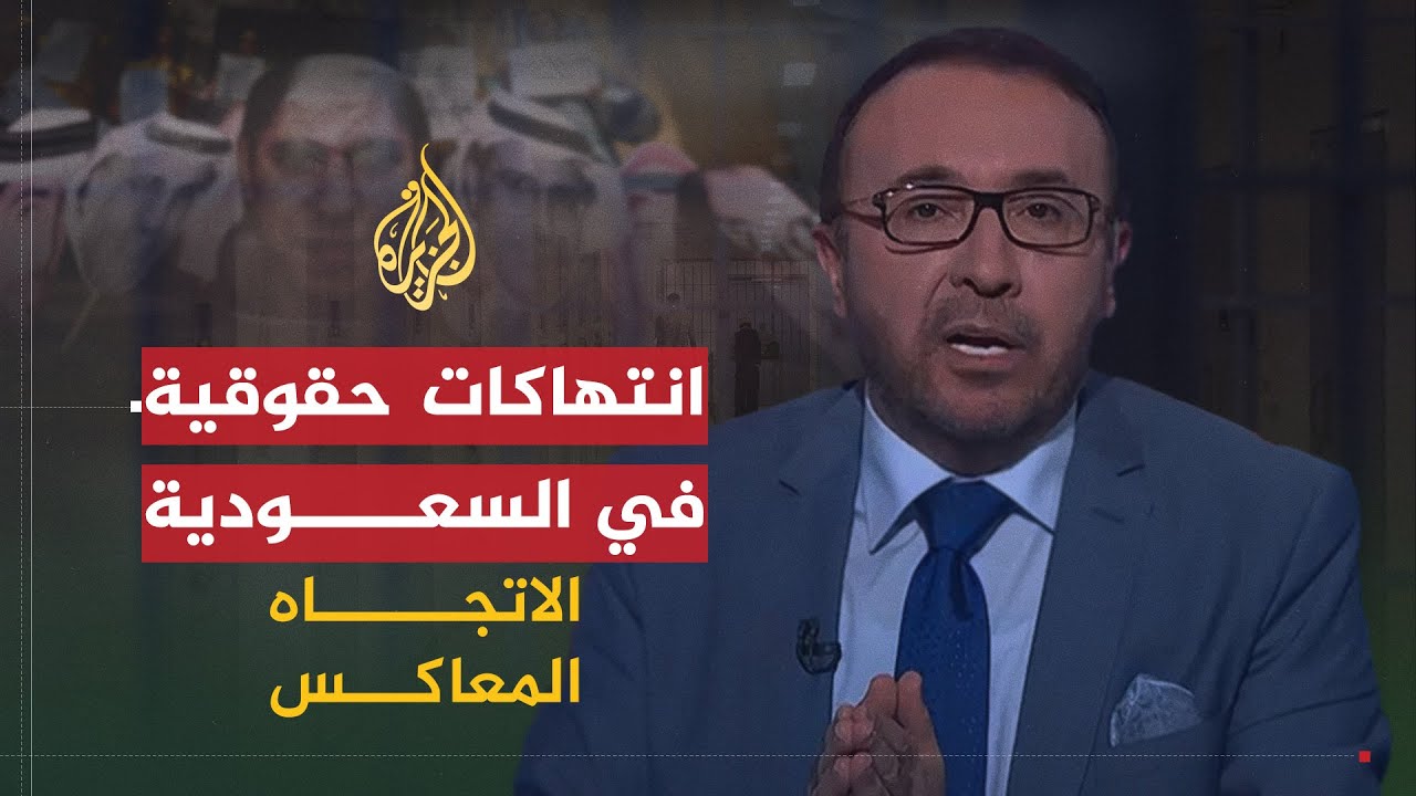 الاتجاه المعاكس | واقع حقوق الإنسان بالسعودية بعد أنباء عن عزمها إعدام الدعاة
