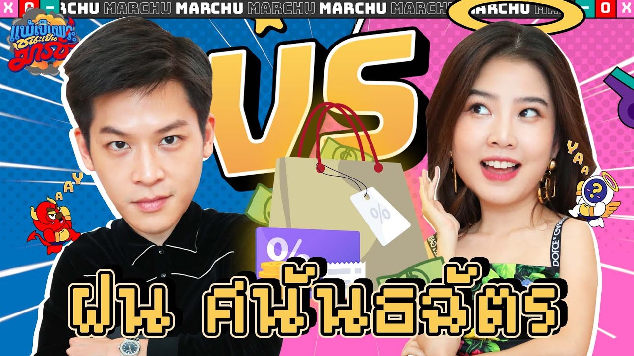 'มาร์ช VS ฝน' แข่ง Shopping รู้ใจ ใครจะเป็นตัวจริงเรื่องแฟชั่น? | แพ้เป็นพระ ชนะเป็นมาร์ช EP.9