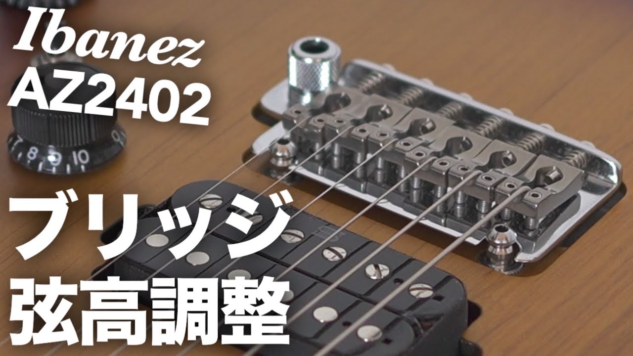 【スタッドロック機能】Ibanez AZ2402トレモロブリッジの弦高調整をしてみました【GOTOH T1802 tremolo bridge】