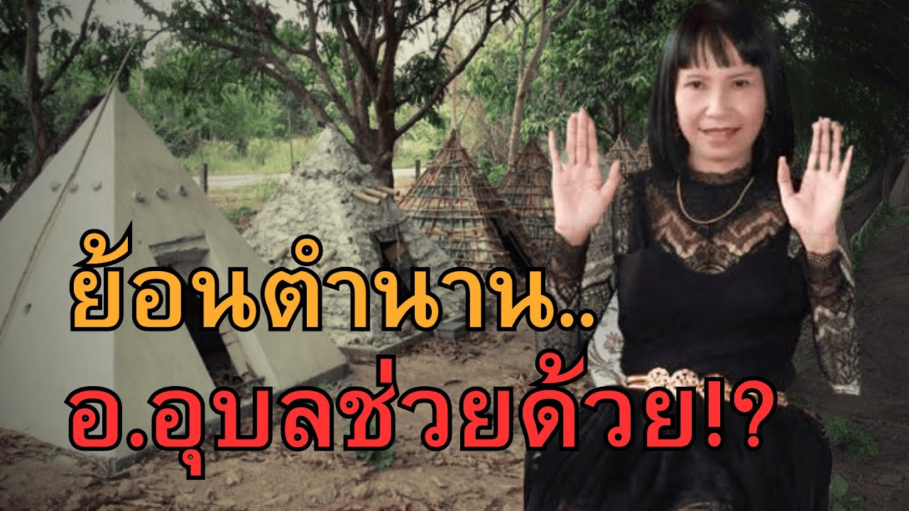 [ ย้อนตำนาน ] อาจารย์อุบลช่วยด้วย!?