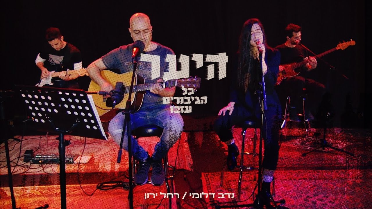 נדב דלומי ורחל ירון - כל הגיבורים עזבו (סופיה) - היער  - live ב'בוראס'