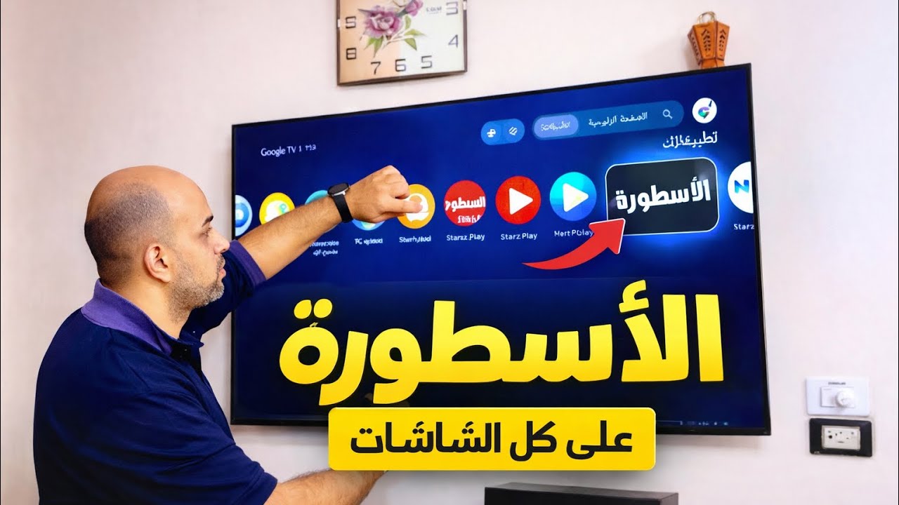 طريقه تثبيت تطبيق الاسطوره ومشغل الفيديوهات علي جميع الشاشات مضمونه 100%