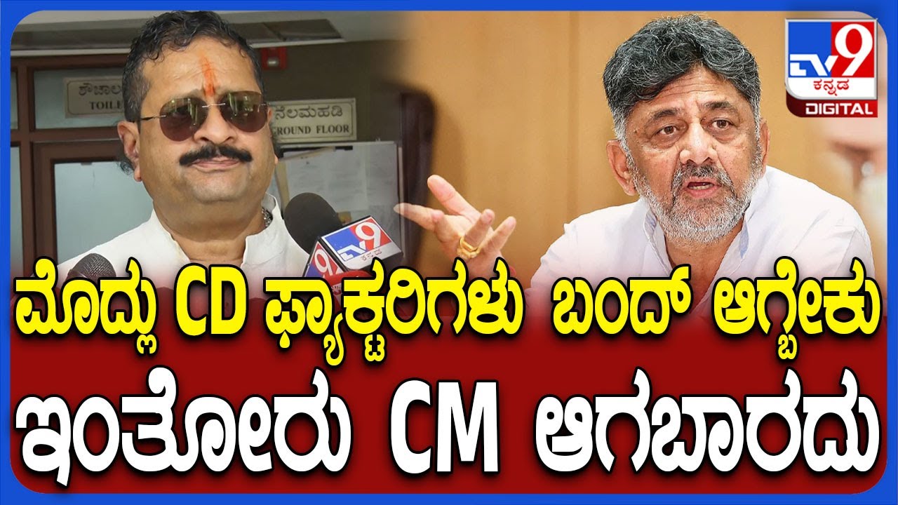 Yatnal on D.K.Shivakumar: ಡೈರೆಕ್ಟಾಗಿನೇ DCM ಡಿ.ಕೆ.ಶಿವಕುಮಾರ್​ಗೆ ಟಾಂಗ್ ಕೊಟ್ರಾ ಶಾಸಕ ಯತ್ನಾಳ್!? | #TV9D