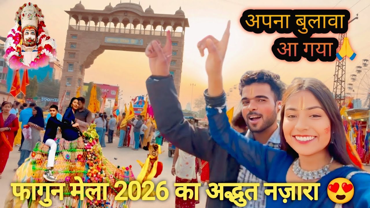 अपना बुलावा आ गया 🙏 faagun Mela 2o26 adbhut najara jay  jay shree श्याम बाबा जी 🙏 Sapnokavlogs   