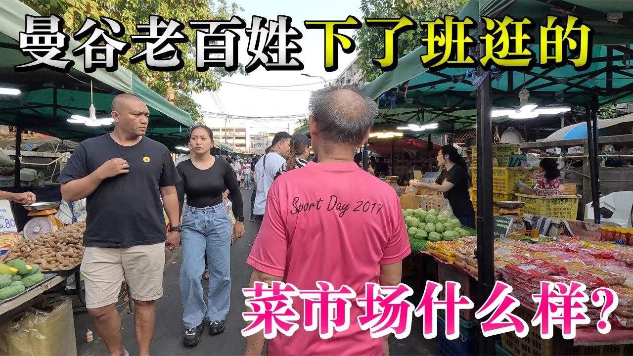 曼谷充满生命力的本地社区平价菜市场 24小时营业 几乎没有游客 Din Daeng Market ตลาดดินแดง