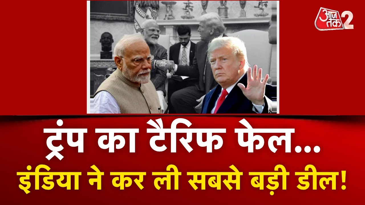 AAJTAK 2 | TRUMP के TARIFF का INDIA ने ढूंढ लिया करारा जवाब! अब होगी सबसे बड़ी डील! AT2