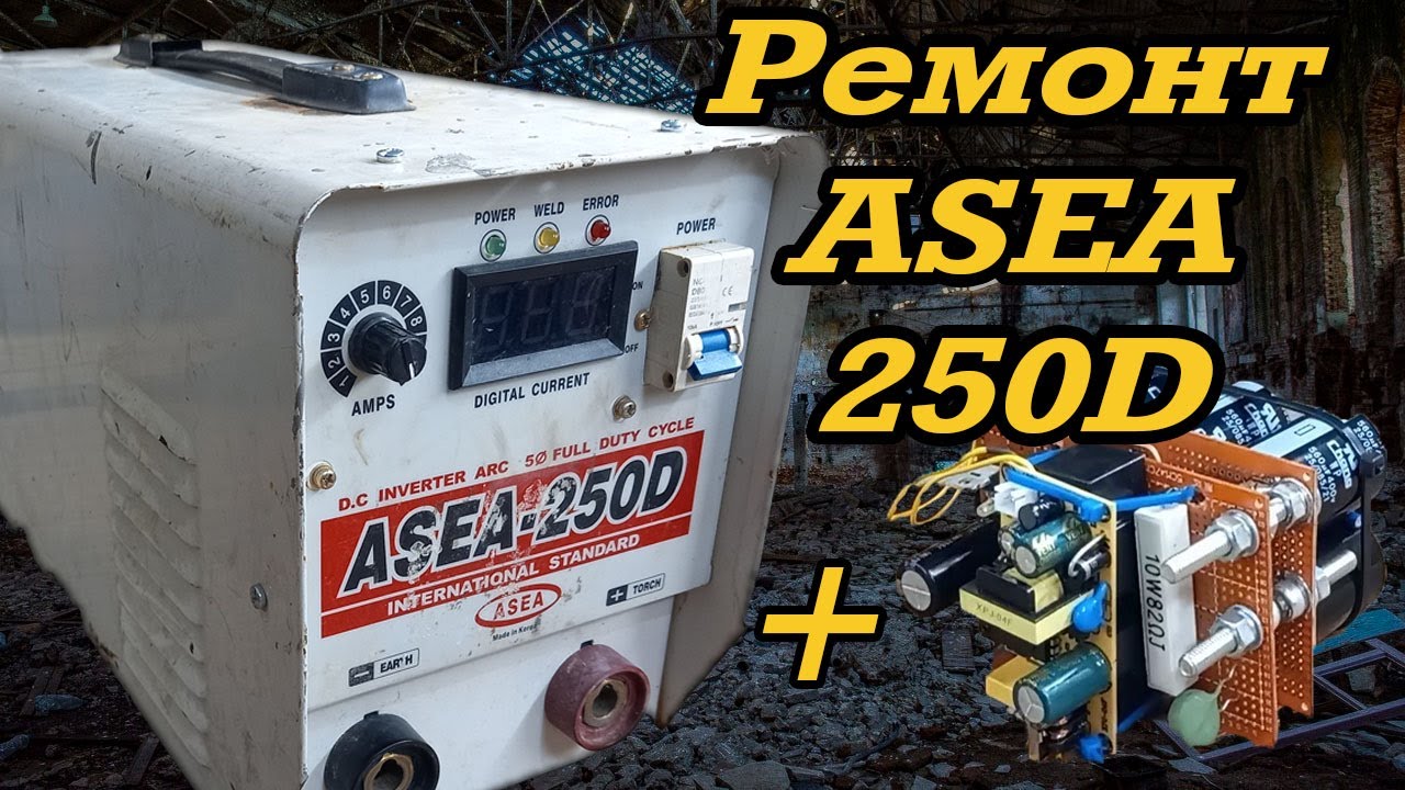 Ремонт сварочного аппарата ASEA 250D