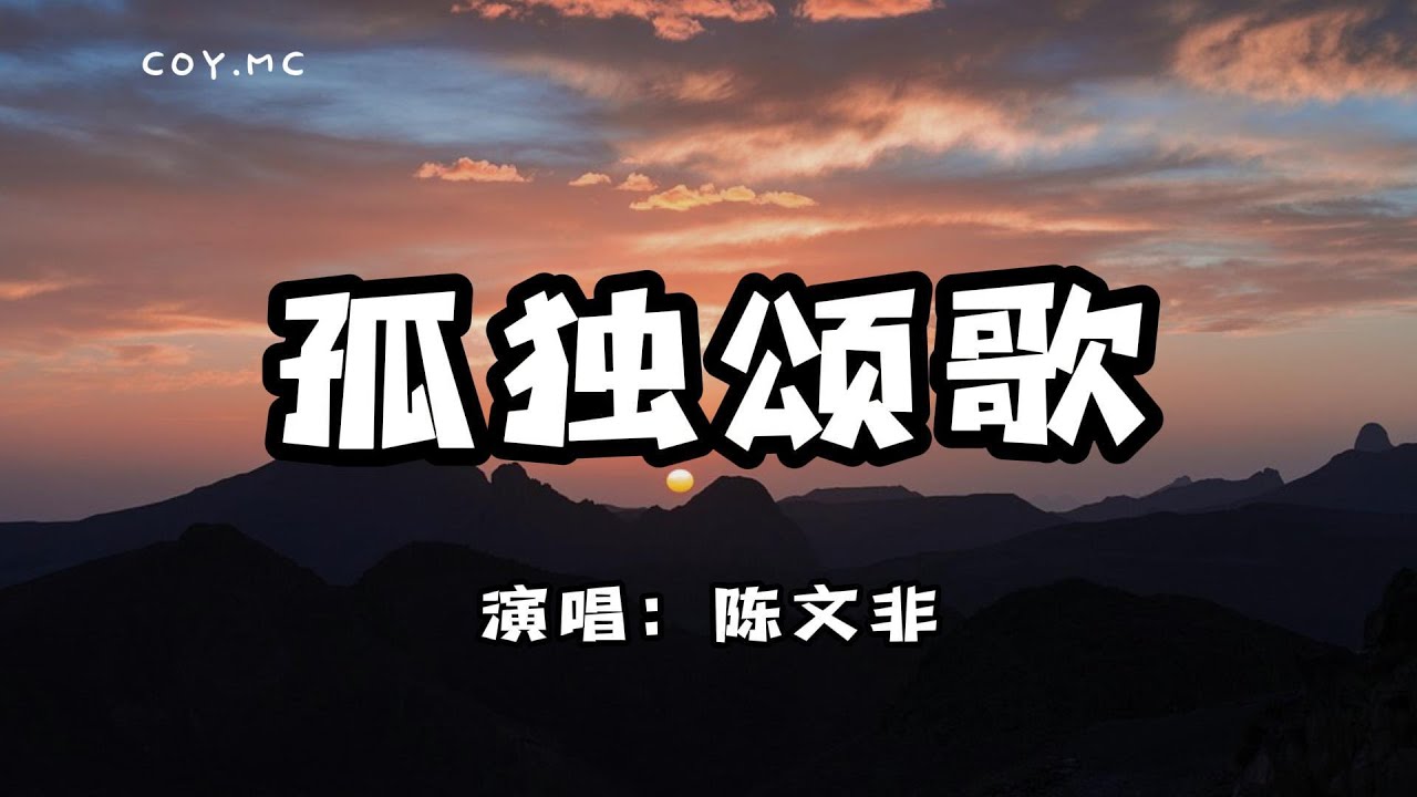 陳文非 - 孤獨頌歌『你別再問了想要答案就去看看吧』（動態歌詞/Lyrics Video）