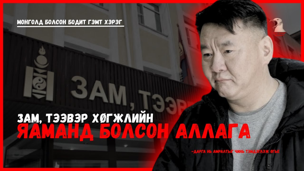 Монголд болсон бодит гэмт хэрэг-  Б. МАХБАЛ-ын хэрэг, Зам тээвэр хөгжлийн яамыг тойрсон үхэл