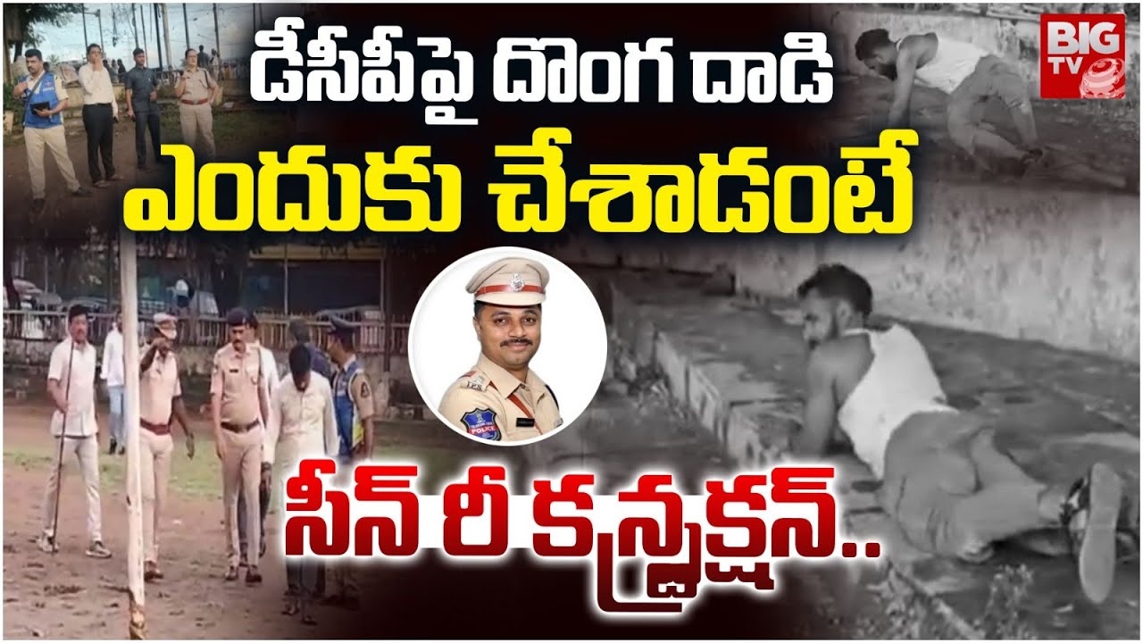 Chadarghat DCP Incident డీసీపీ పై దాడి సీన్ రీ కన్స్ట్రక్షన్..| Hyderabad DCP Incident | BIGTV