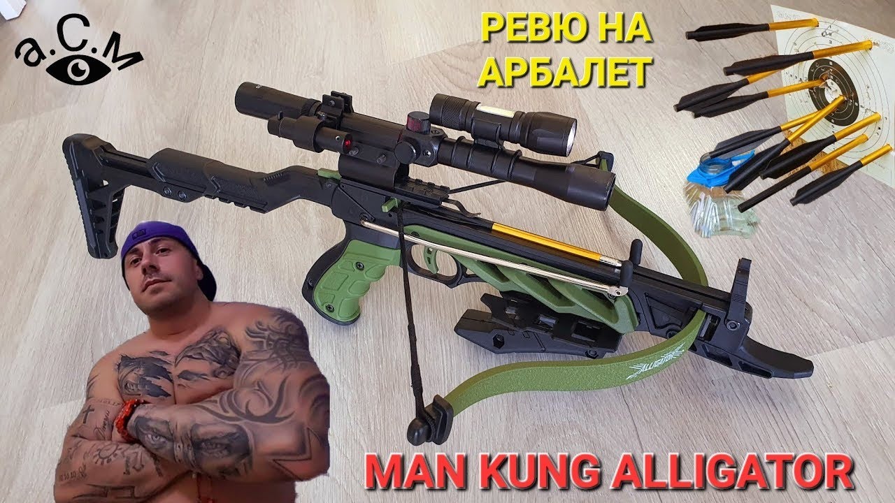 РЕВЮ НА АРБАЛЕТ MAN KUNG ALLIGATOR - КОРОВ  а.С.м