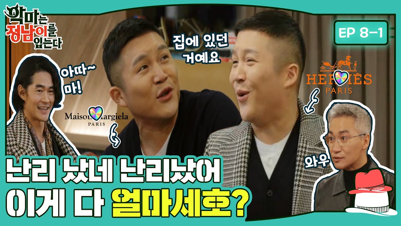 [sub] 😈 에르메스부터 마르지엘라까지! 도대체 이게 다 얼마세호? #악마는정남이를 입는다 ep.8-1