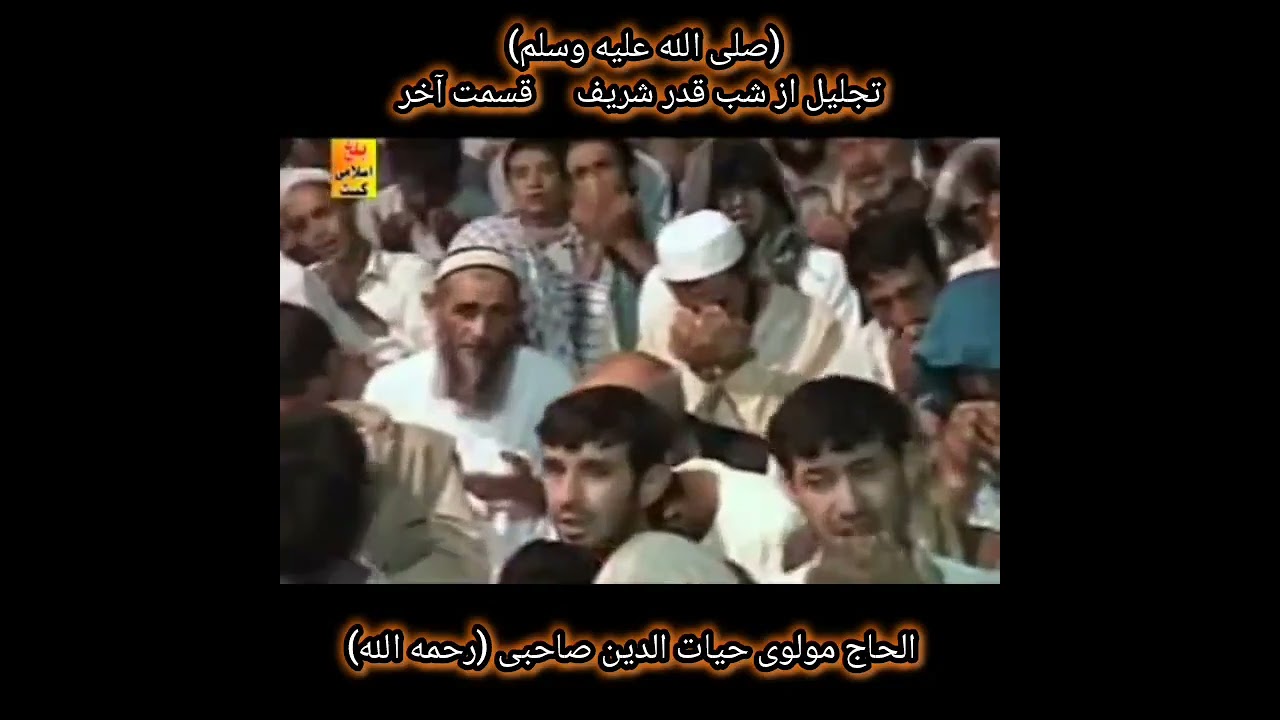 بسم الله الرحمن الرحیم عنوان:  تجلیل از شب قدر قسمت آخر الحاج مولوی صاحب حیات الدین صاحبی(رحمه الله)