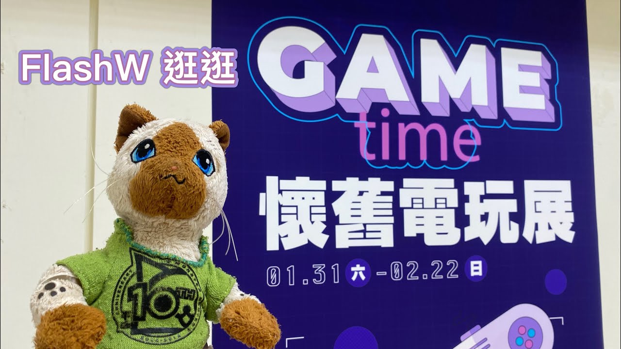 FlashW 逛逛 Gametime 懷舊電玩展 新光三越高雄三多店8F 1/31～2/22