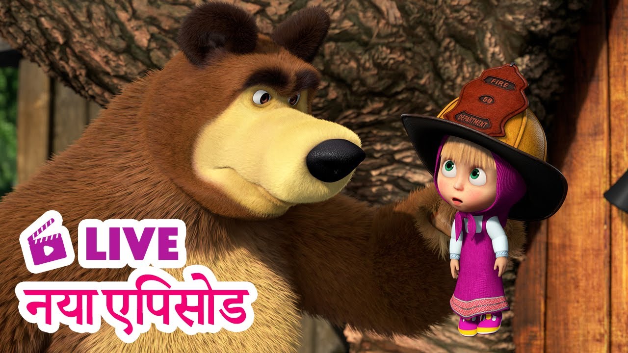 🔴 LIVE STREAM TV! माशा एंड द बेयर 🆕 नया एपिसोड🔥आग बुझाओ कमाल दिखाओ 🚒 Masha and the Bear in Hindi