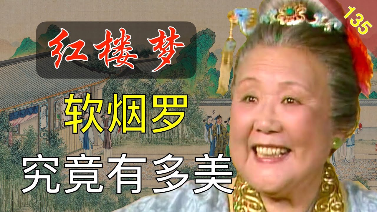 【135】连王熙凤都没见过的宝贝！实物是什么样子？ 红楼梦40回贰