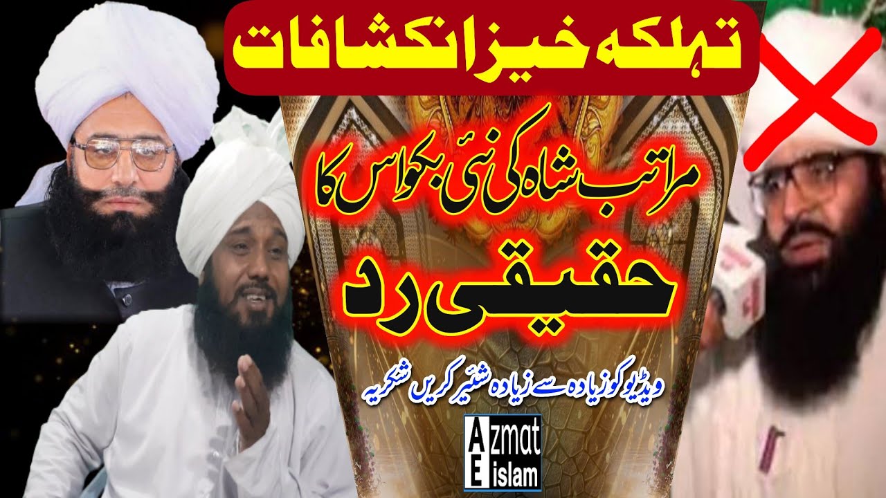 Mufti Fazal Ahmed chishti/Qari Naseem Ahmed chishti reply to Mratab Shah مراتب شاہ کی نئی بکواس کارد