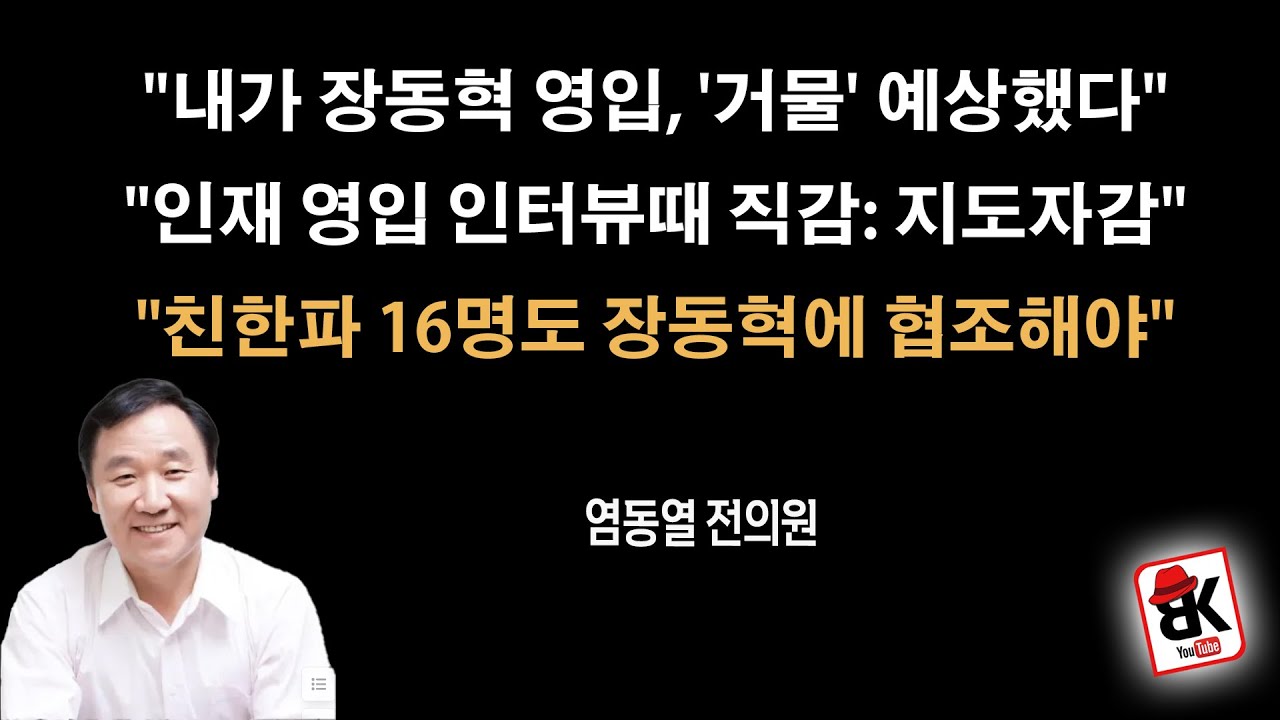 '감옥 준비', 한동훈 제명후 친한파 16명이 살아남는 방법은? [염동열 前 국회의원]