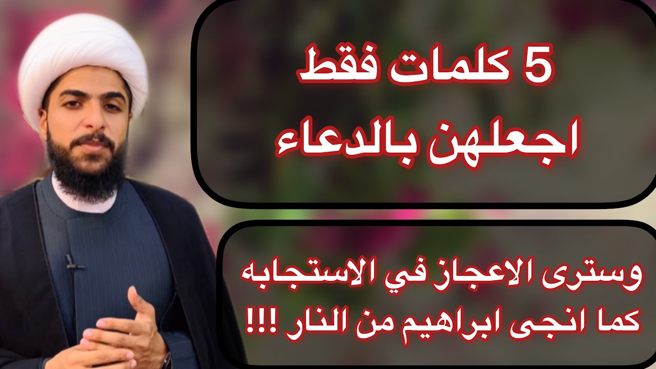 لو دعوت الله بهذه الكلمات ال 5 وبهذه الطريقة يعطيك ما تريد كما فعل ابراهيم فانجاه الله من النار  !!!