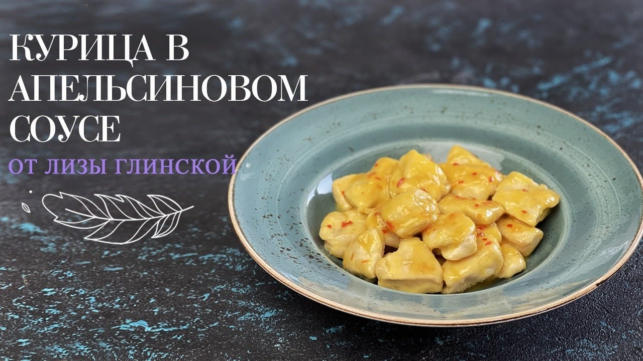 КУРКА В АПЕЛЬСИНОВОМУ СОУСІ🍗 CHICKEN IN ORANGE SAUCE