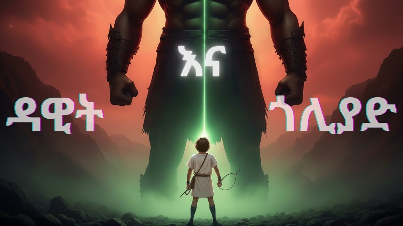 ዳዊት በጎሊያድ ፊት በቆመ ጊዜ ምን ተከሰተ? 😱 | David & Goliath 3D Bible Story