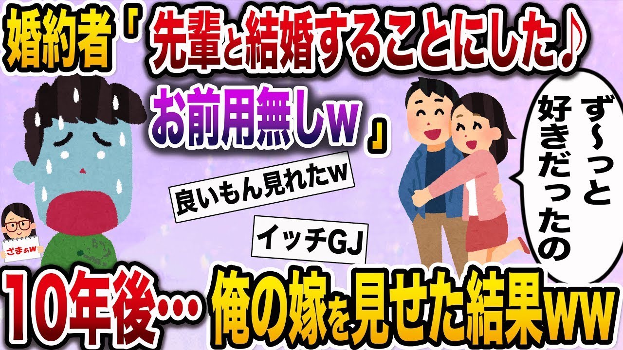 【ざまぁw】婚約者の女性「好きな人が彼女と別れたの♡婚約を解消して♪」→10年後…大逆転して彼女を打ちのめした結果w
