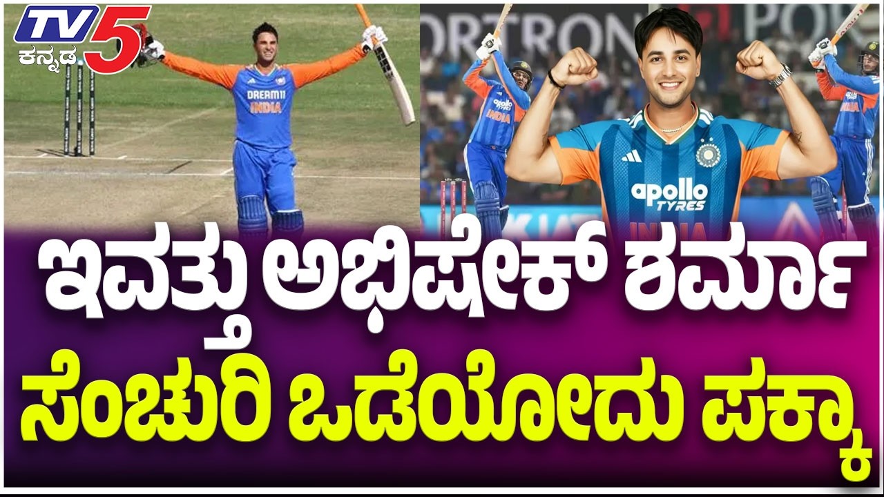 India–Pakistan T20 World Cup | ಇವತ್ತು ಅಭಿಷೇಕ್ ಶರ್ಮಾ ಸೆಂಚುರಿ ಒಡೆಯೋದು ಪಕ್ಕಾ