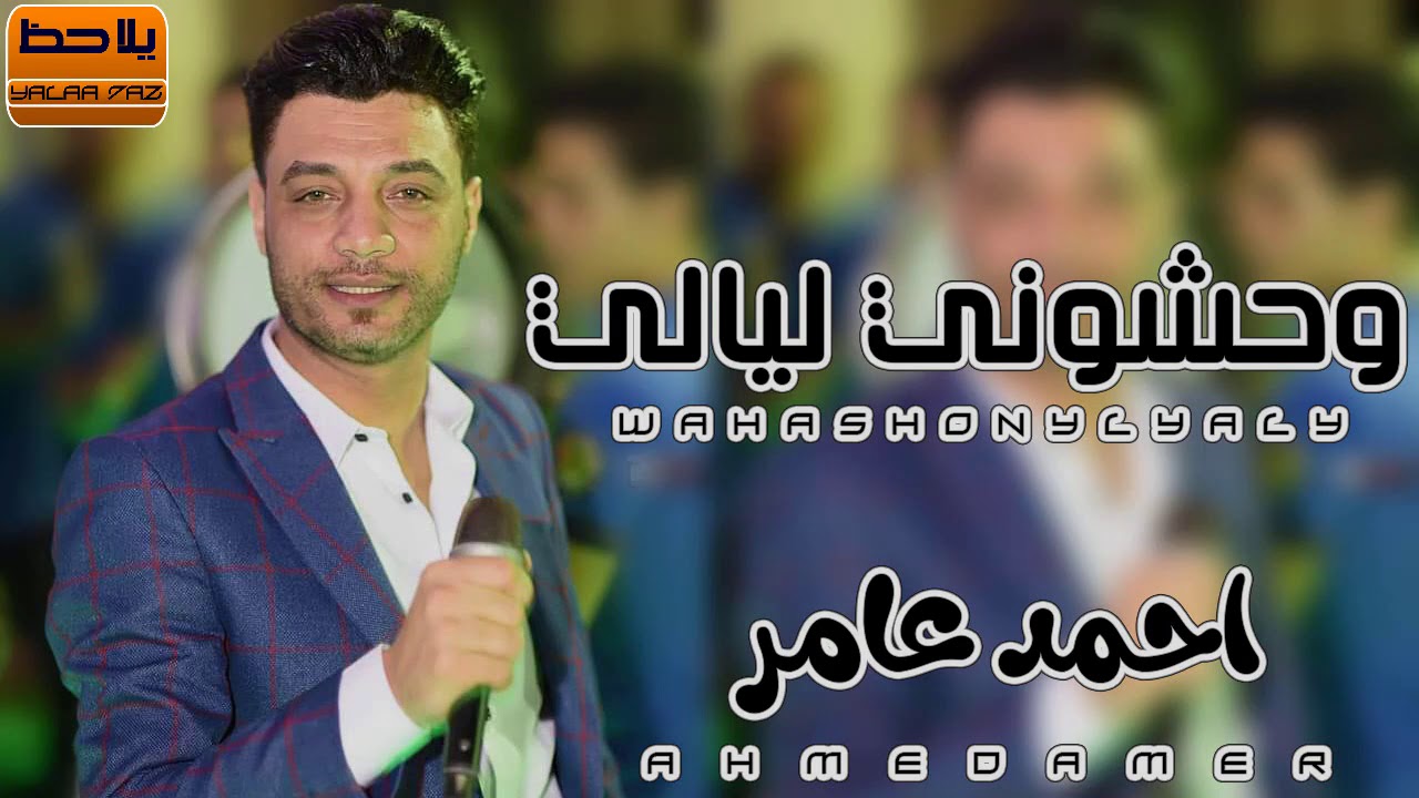 ابن الاكابر احمد عامر  موال وحشوني ليالي جديد 2020