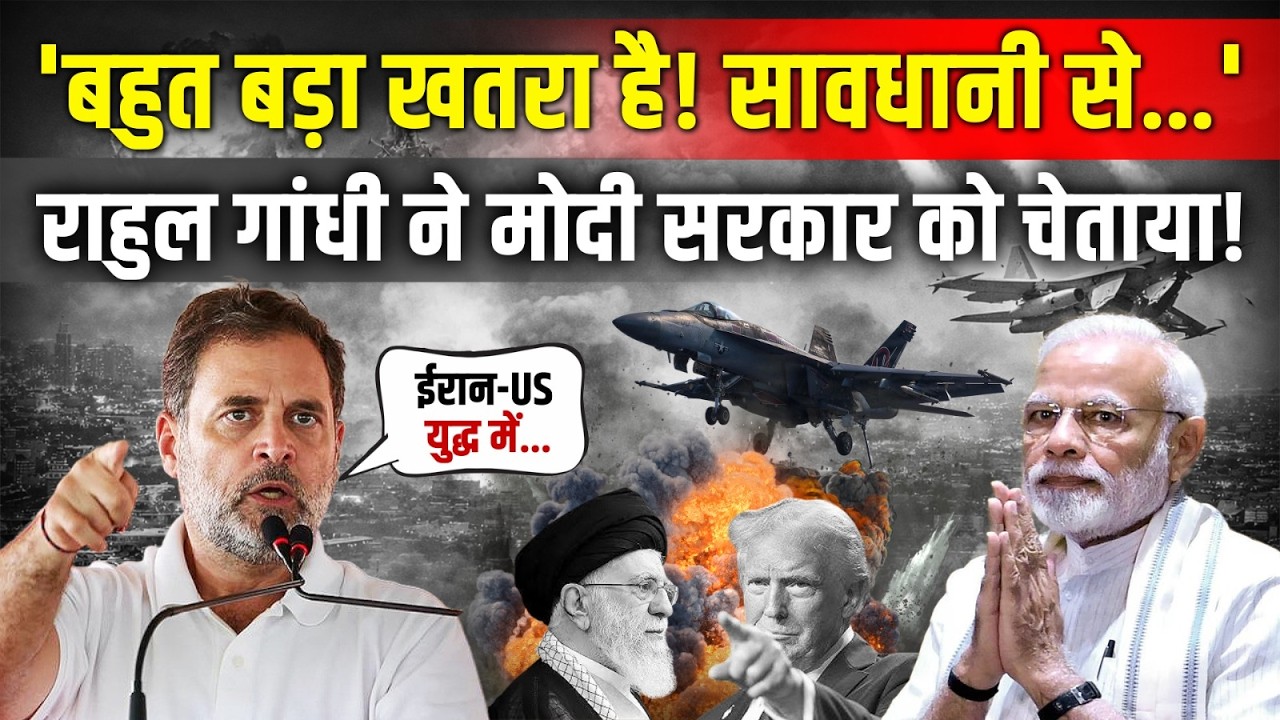 ईरान-US युद्ध को लेकर Modi सरकार से क्या बोले Rahul Gandhi? | US-Israel-Iran War | Middle East