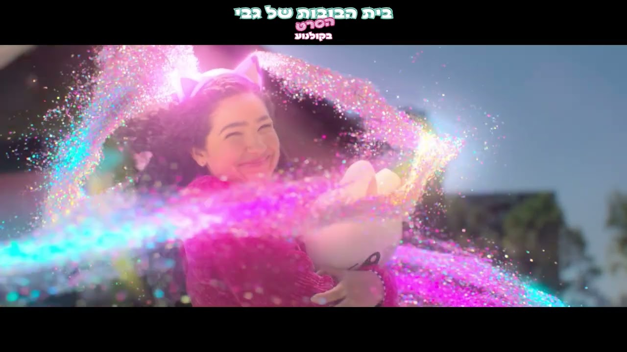 קליפ מדובב לעברית מתוך 