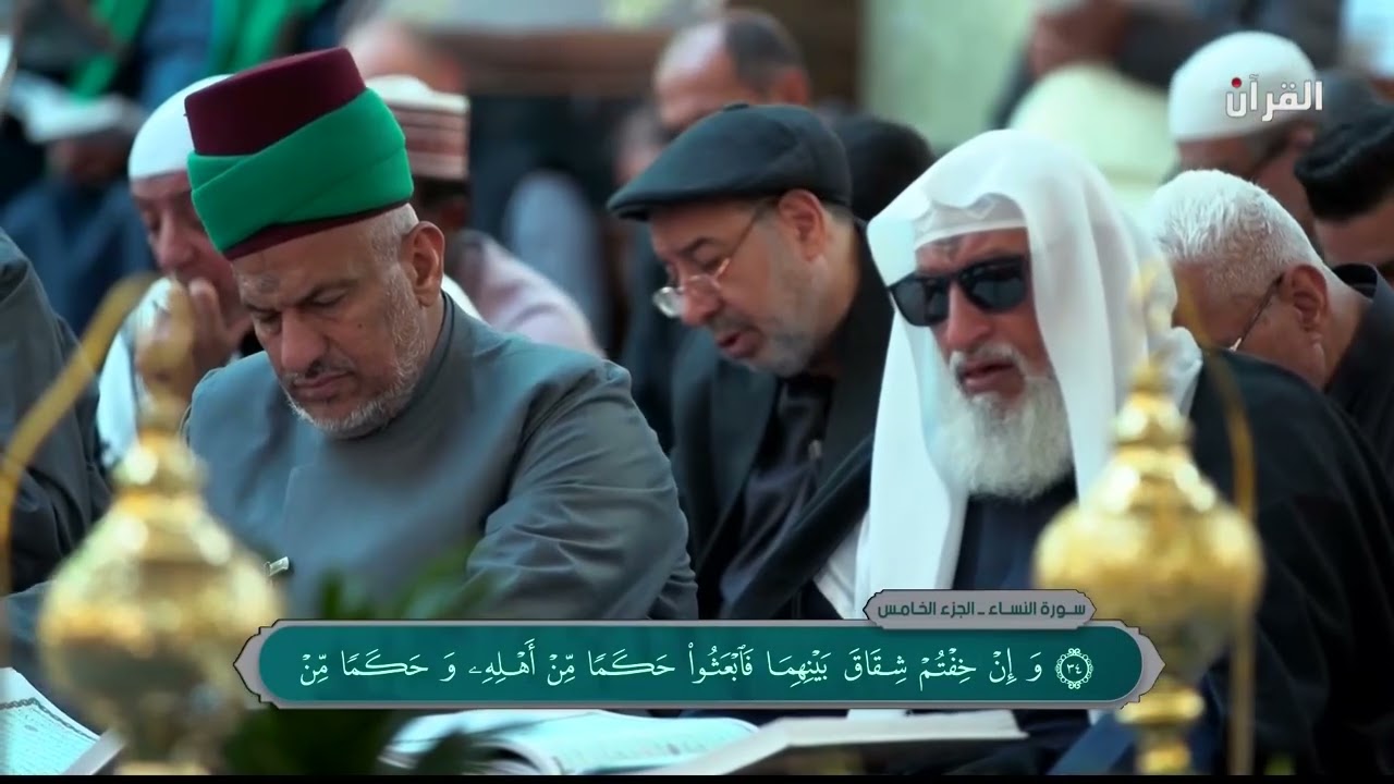 الختمة القرآنية الرمضانية - الجزء الخامس - العتبة العباسية المقدسة 23- 2- 2026