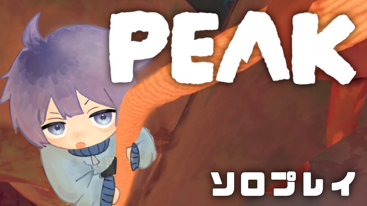 深夜にこっそり配信する者【PEAK】