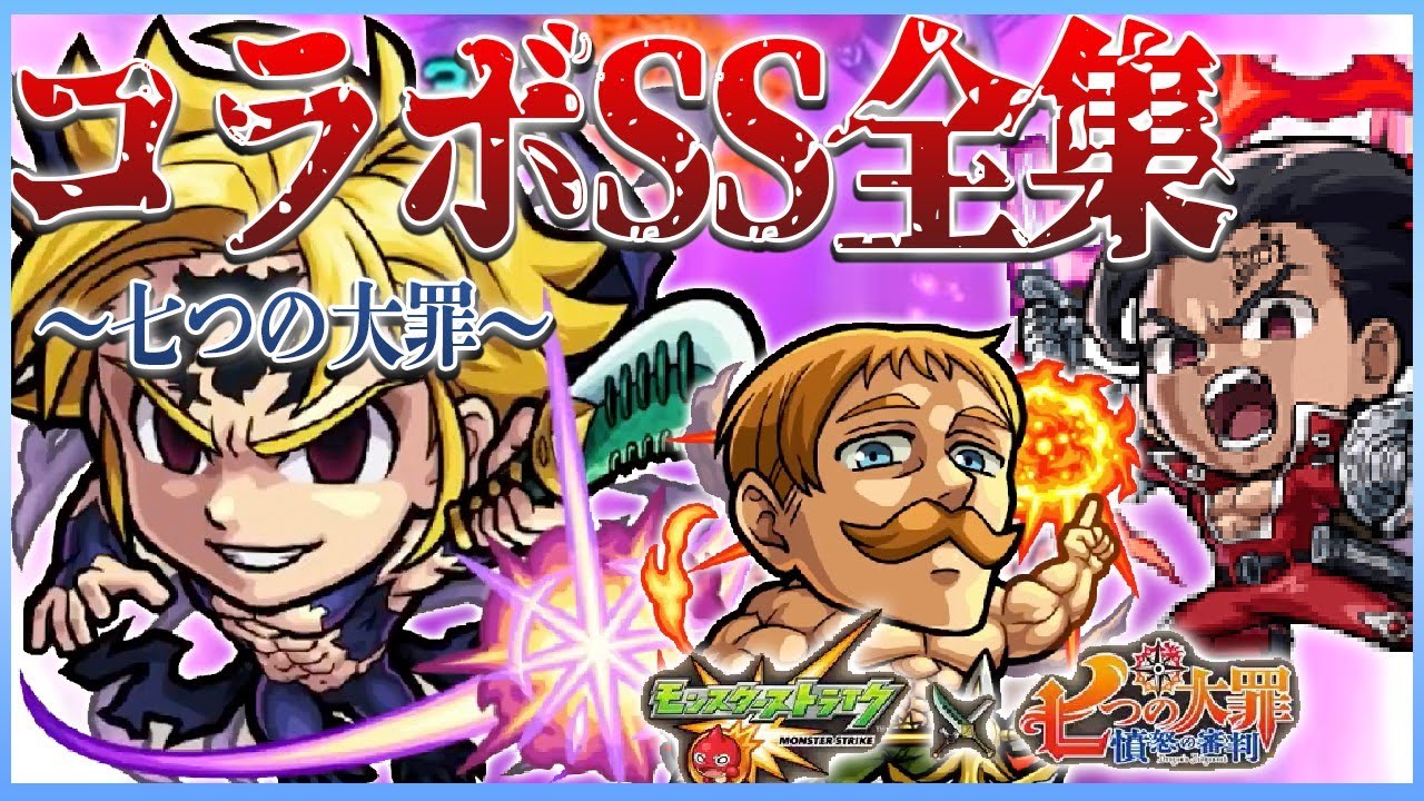 【モンスト】七つの大罪コラボ第2弾〜第1弾全28体SS集【ストライクショット】
