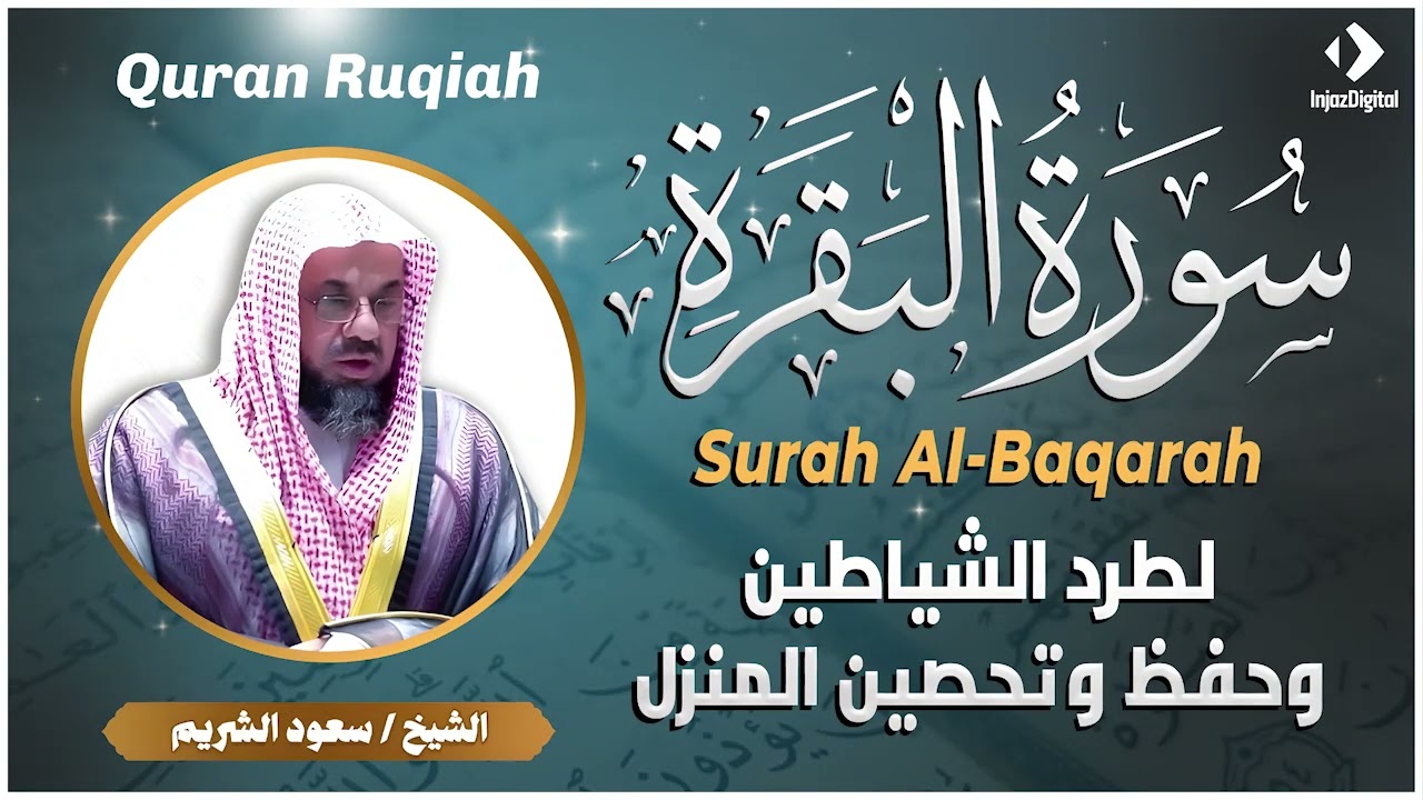 سورة البقرة كاملة بدون اعلانات فضيلة الشيخ سعود الشريم surah baqarah saud shuraim