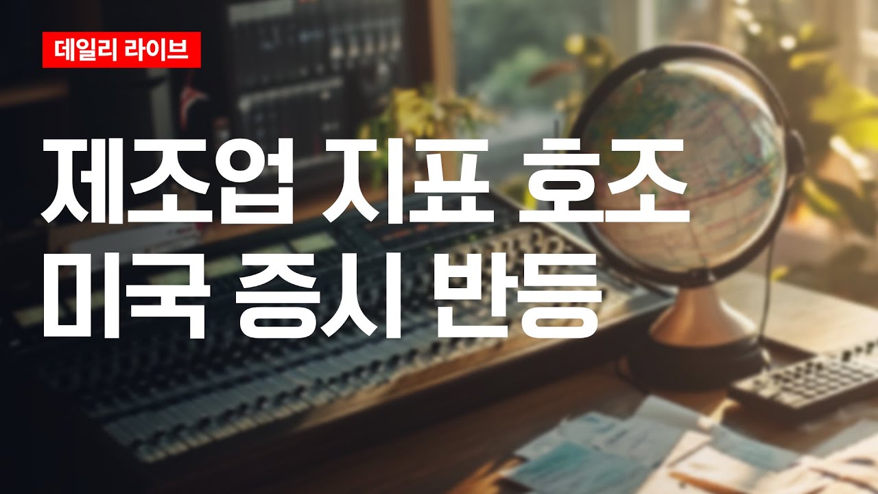 제조업 지표 호조, 미국 증시 반등 | 데일리 라이브 | 2026.2.3(화)