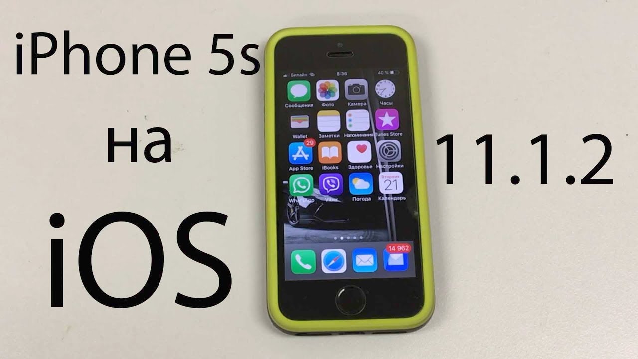 Работа iPhone 5s на iOS 11.1.2