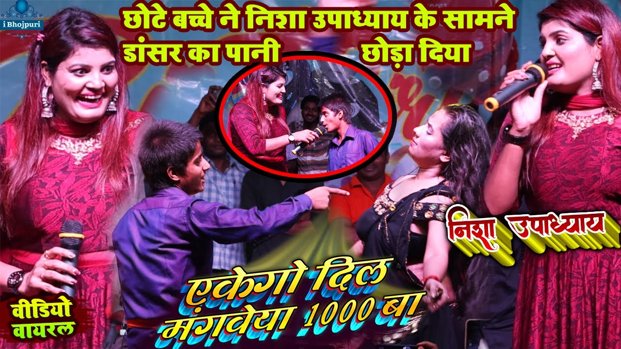 छोटे बच्चे ने निशा उपाध्याय के सामने डांसर का पानी छोड़ा दिया |#nisha_upadhyay viral video stage show