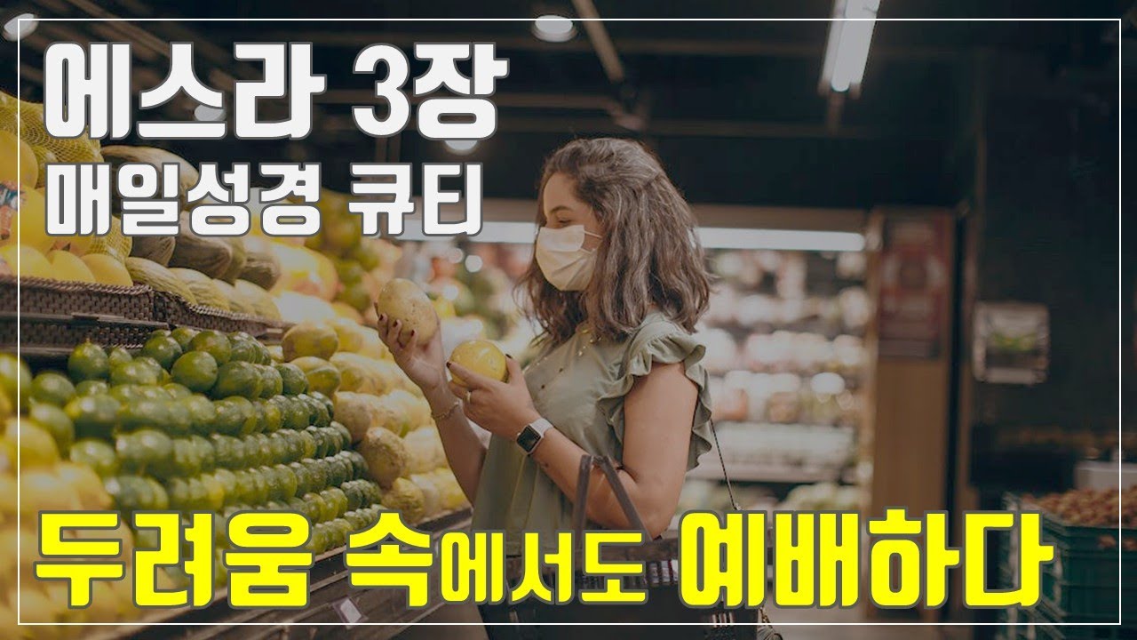 [매일성경큐티] 11월 3일 (월) 에스라 3장 