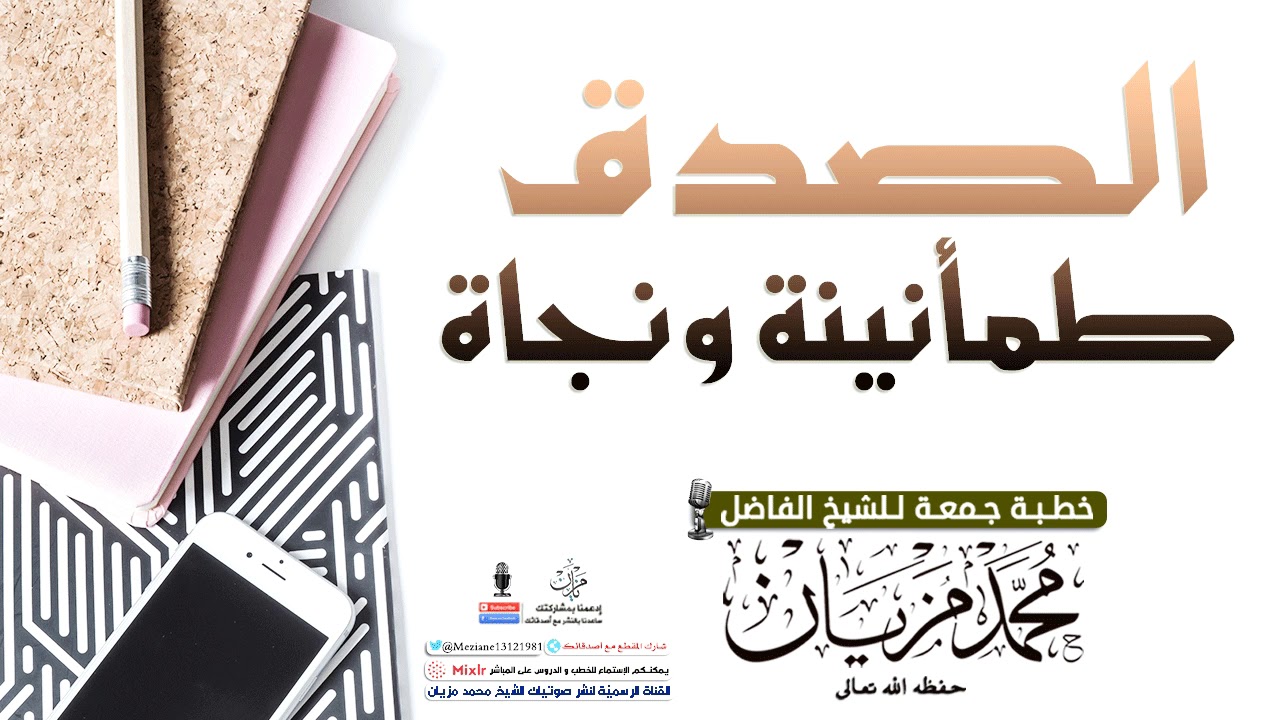 الصدق طمأنينة ونجاة  |•| الشيخ محمد مزيان -حفظه اللّه-