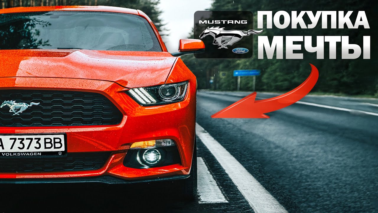 Покупка Ford Mustang 2.3 EcoBoost 2017 50т.км - МЕЧТА СТУДЕНТА! Форд Мустанг 2.3 экобуст USA mapacar